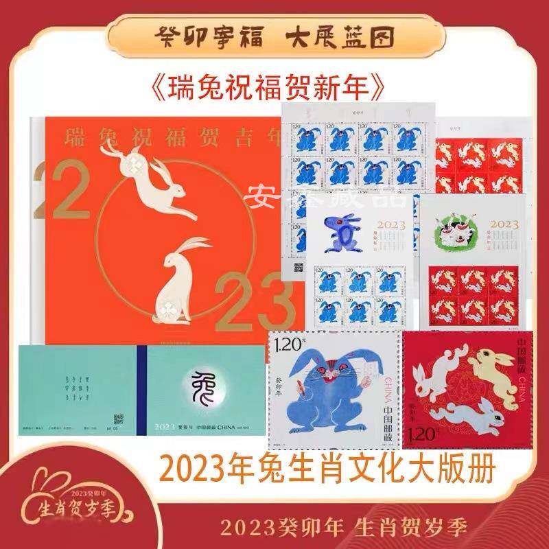 《瑞兔祝福贺吉年》2023癸卯年兔年生肖邮票文化册兔大小版票
