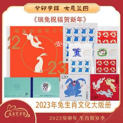 《瑞兔祝福贺吉年》2023癸卯年兔年生肖邮票文化册兔大小版票