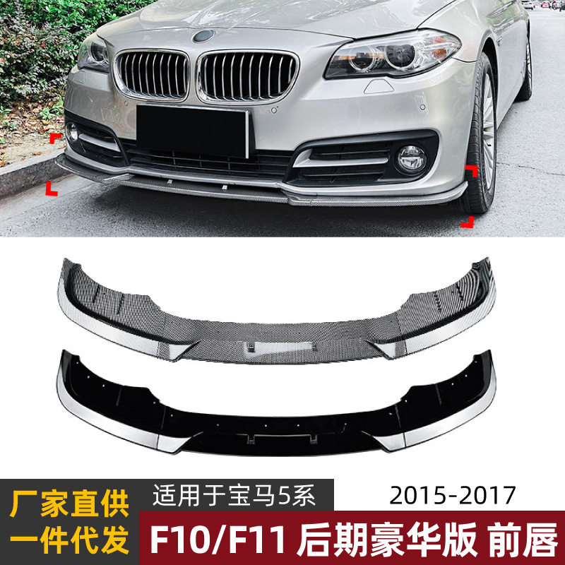 适用宝马5系BMWF10F11LCI2015-17豪华版前唇前铲外饰改装配件
