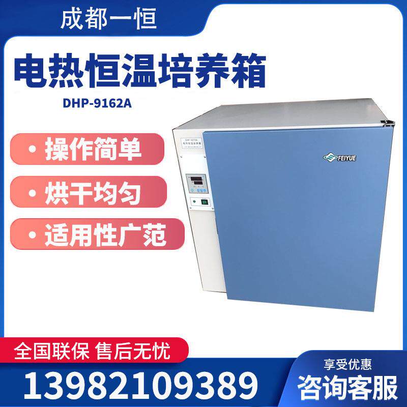 四川成都直销DHP-9162A电热恒温培养箱BOD细菌细胞培养箱