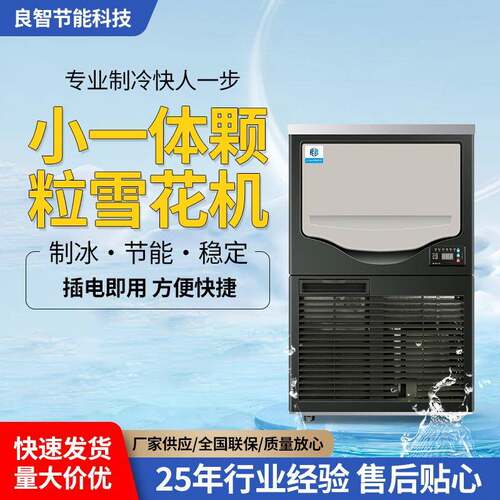 夏日雪花冰机商用全自动火锅店刺身摆盘实验室颗粒碎冰一体雪花机