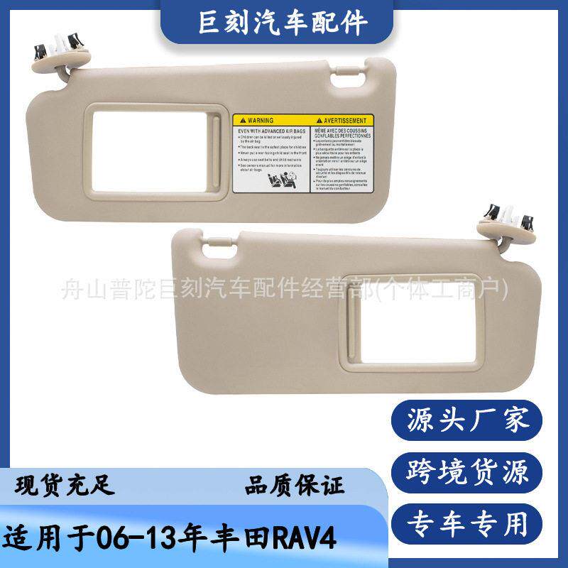 适用06-13年款丰田RAV4遮阳板74310-42451-A1米色对装