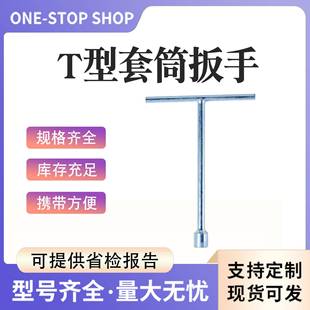 铁路施工工具T字型套筒扳手碳素钢手动扳手适于螺母对边35mm