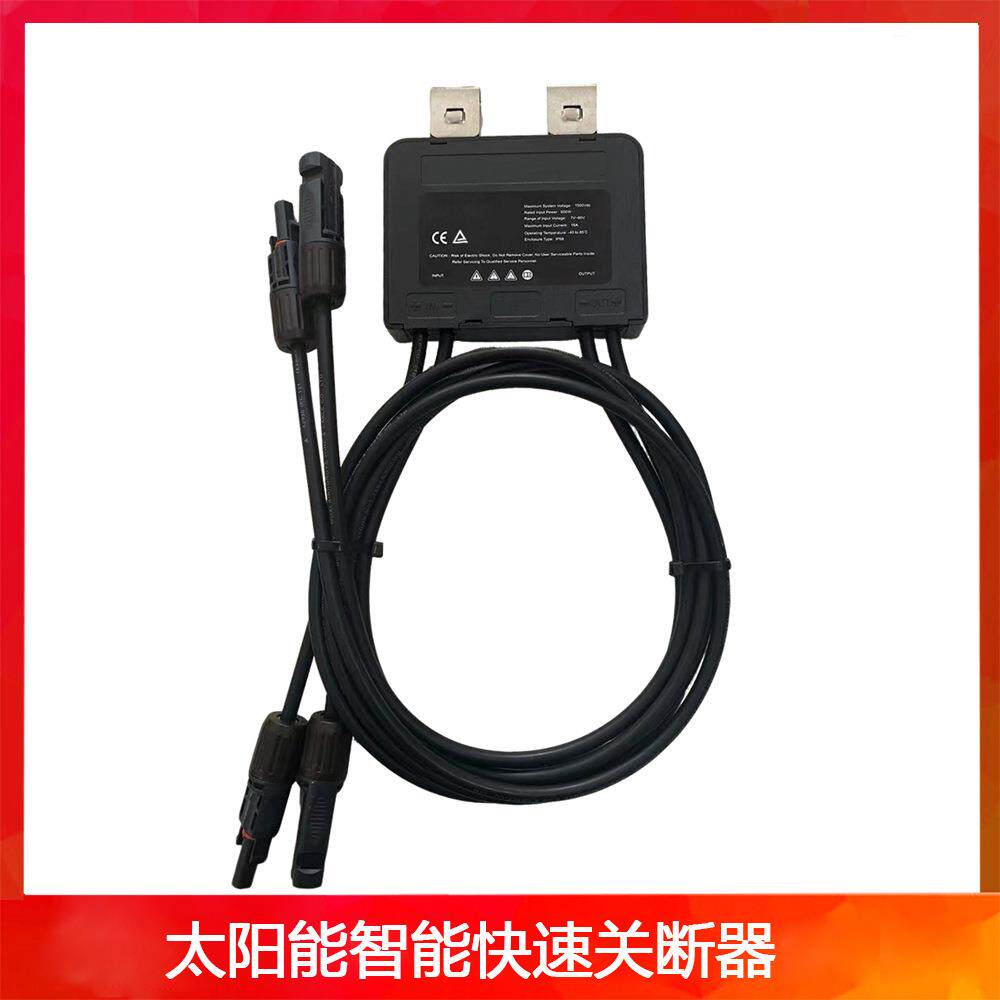一拖一快速关断器智能快停装置太阳能组件产品与网关搭配使用