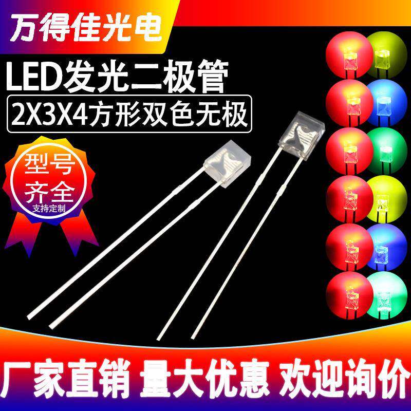 234方形双色无极红蓝LED灯珠雾状透明高亮红普绿红翠绿发光二极管