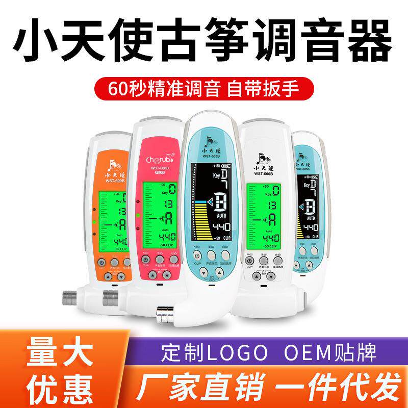 小天使WST-600B古筝调音器古筝专用调音器校音定音扳手合一