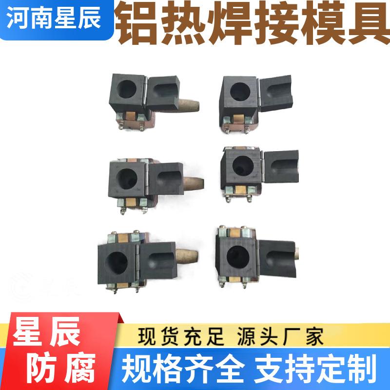 阴极保护铝热焊模具LHM-NY放热焊接模具焊剂模具夹铝热焊接套装