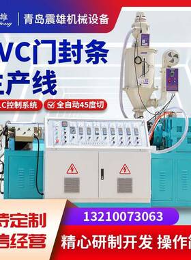 PVC胶条生产线全自动冰箱门封条生产线防风条全自动生产线QDZX