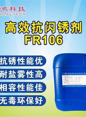 厂销FR106抗闪锈剂防闪锈剂罐内腐蚀抑制剂耐锈蚀剂防锈剂