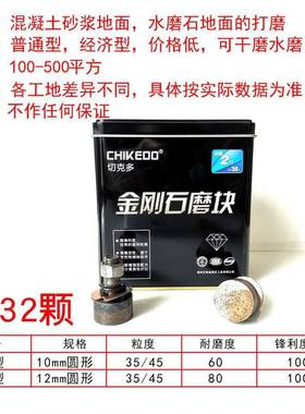 切克多水磨石机金刚石磨块金刚砂10mm圆形粗磨35/45水泥地坪抛光