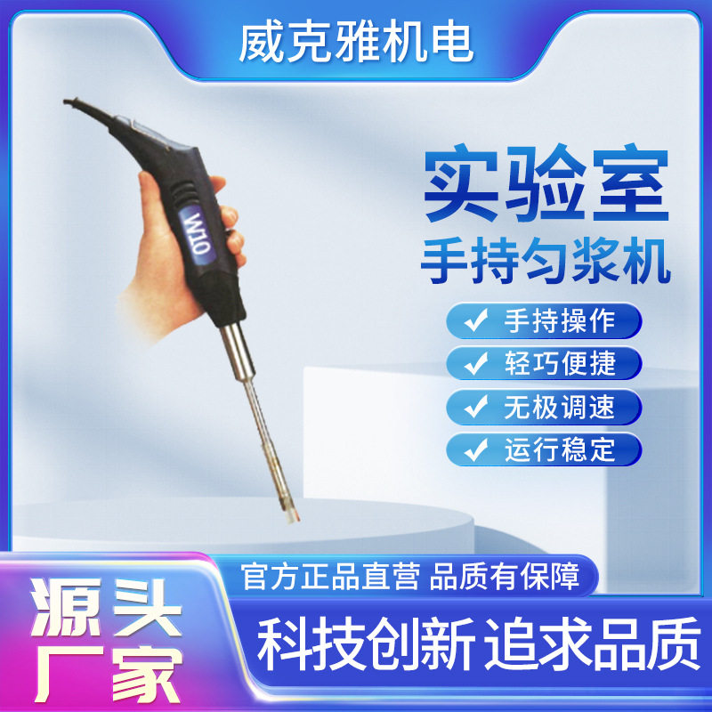 威克雅手持匀浆机手持操作轻巧便捷无极调速