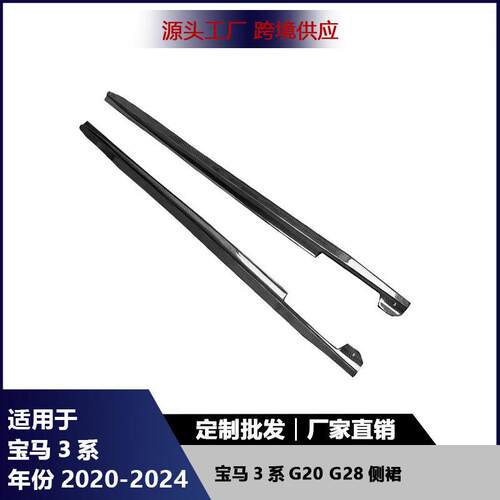 适用于马3系G20G28碳纤维侧裙改装侧扰流板围裙裙边汽车配件