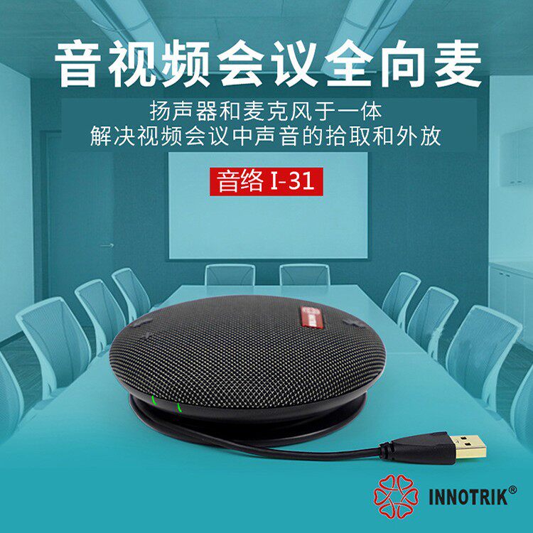 音络会议全向麦克风I-31/USB免驱适用/会议扬声器桌面会议麦克风