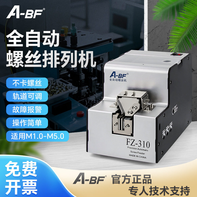 A-BF/不凡全自动螺丝机送料机螺丝排列机可调轨道螺丝供给机