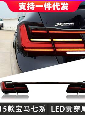 适用09-15款宝马7系贯穿式尾灯F02改装新款后尾灯总成LED流光转向