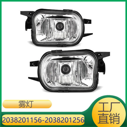 适用于奔驰CLK级SL级SLK级前杠雾灯照明灯 2038201156 2038201256
