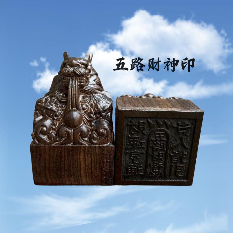 道印章黑檀木龙头印五路财神印木质雕刻道家印章用品