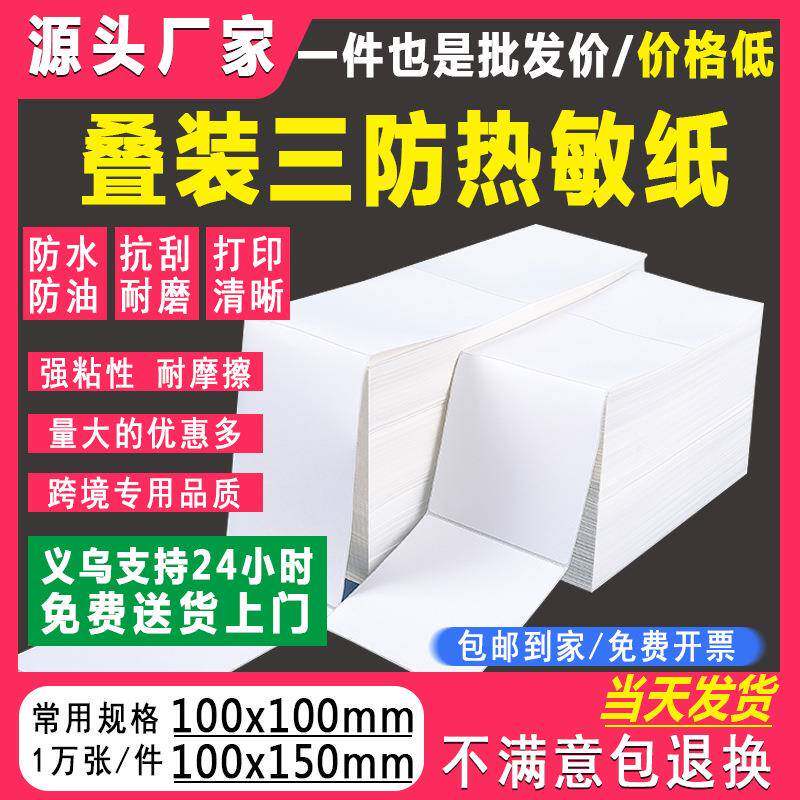 三防热敏标签纸100x100折叠e邮宝热敏纸100x150不干胶标签打印纸