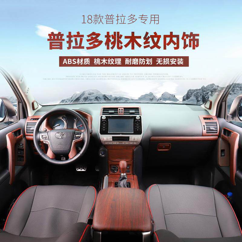 10-18款丰田普拉多桃木内饰贴霸道2700改装专用桃木方向盘装饰件