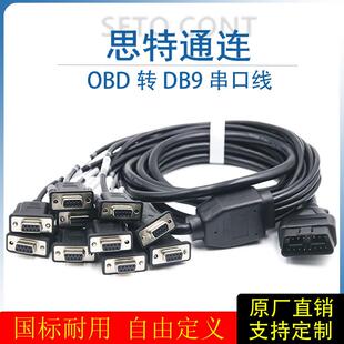 汽车OBD公头转10个DB9针母头串口SerialRS232OBD网关工具连接线