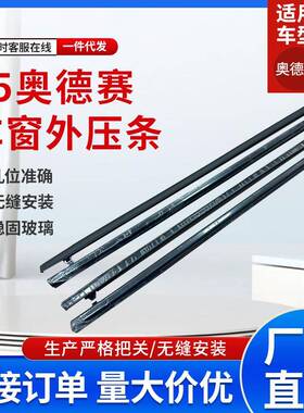 奥德赛05汽车配件车门窗玻璃外压条72410-SLE-003工厂现货