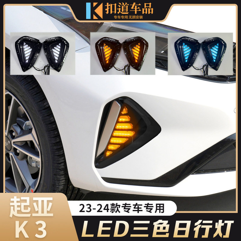 适用于起亚23-24款K3日行灯 K3改装专用LED日间行车灯流光转向灯