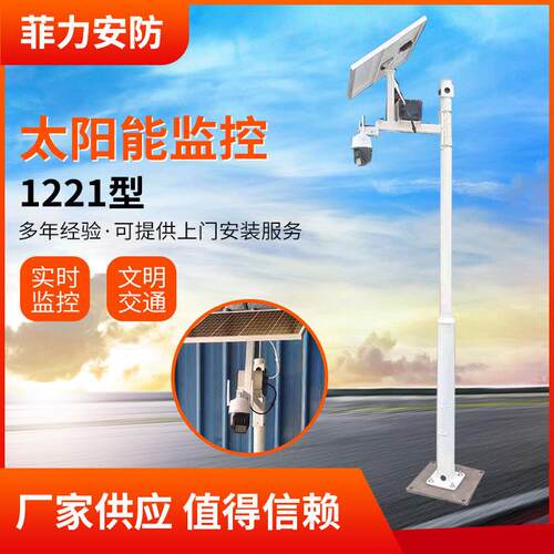 1221型太阳能监控114-76-2.5立杆15天循环存储50w太阳能供电系统
