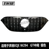 适用奔驰EQE级W294GT中网汽车改装 前脸进气格栅银色X294SUV202