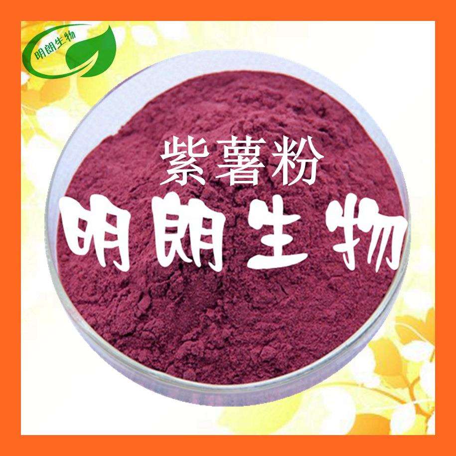 紫薯粉紫薯汁粉紫薯提取物果蔬粉资质齐全sc明朗现货包邮