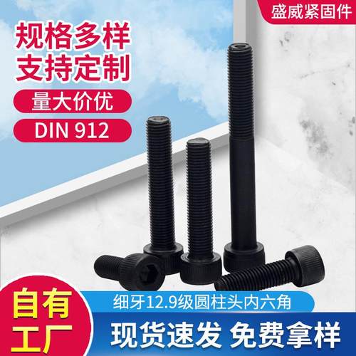 12.9级细牙高强度圆柱头内六角螺丝Din912黑色螺栓杯头内六角螺钉