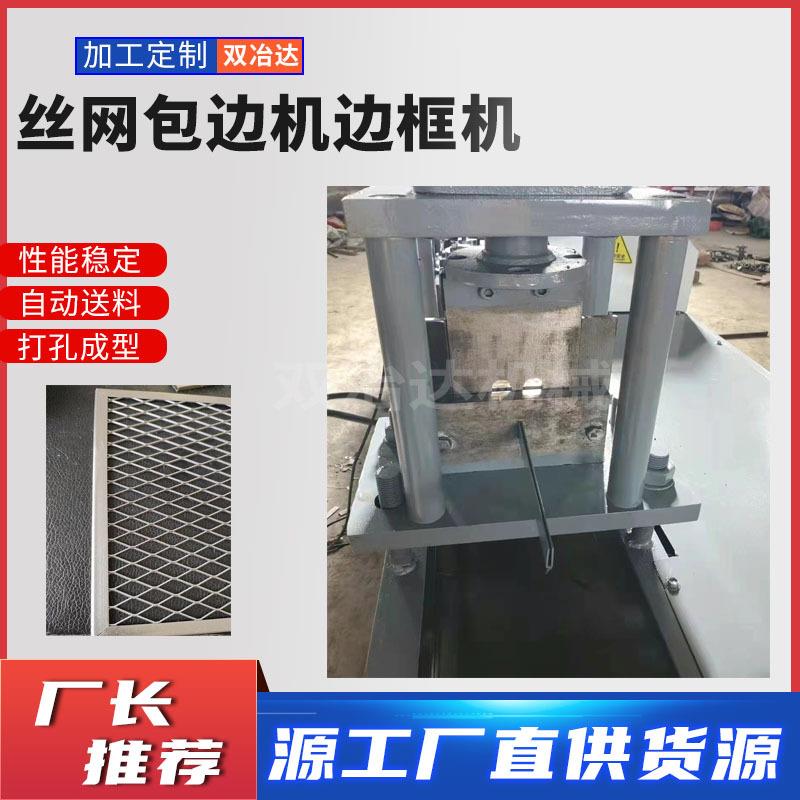 丝网包边机全自动金属边框成型机V型U型不锈钢镀锌材质包条设备