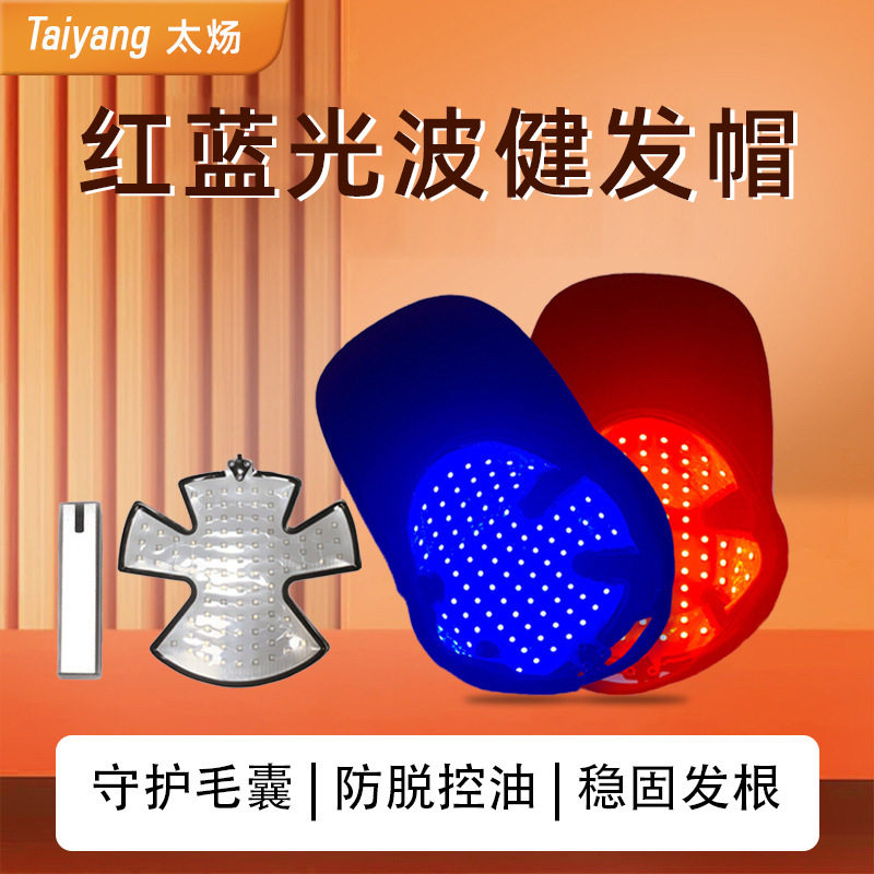 红光生发帽太炀650纳米红光生发仪健发帽固发抑制油性毛囊生发帽