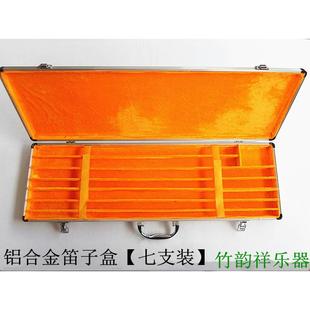 铝合金笛子箱笛箫盒笛子包装7七支装乐器包装配件笛子萧包可