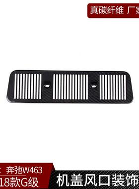 适用于奔弛G级W463真碳纤维前机盖风口装饰盖改装装饰i汽车用品
