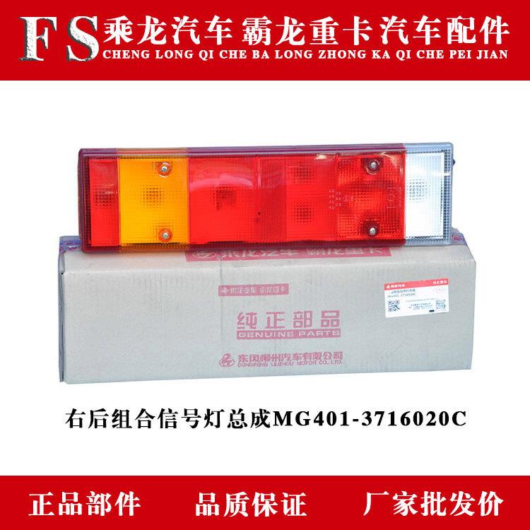 乘龙609H7H5M3T7T5霸龙507M7M5右后组合信号灯总成MG401-3716020C