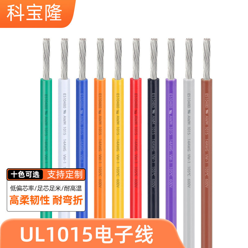 批发UL认证1015电子线PVC耐温105℃600V高压镀锡铜正标汽车导电线