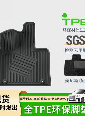 适用于22-24款极氪009/25款沃尔沃EM90汽车脚垫全TPE脚垫后备箱垫