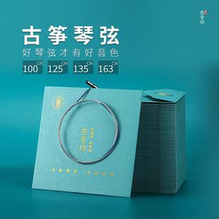 古舍坊筝品163古筝琴弦B型弦专业演奏级古筝弦通用好琴弦音色