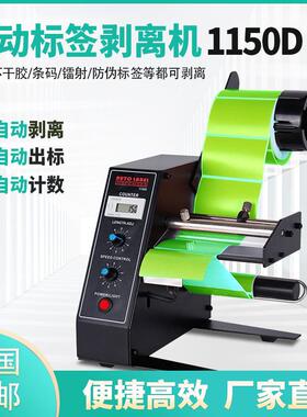 直销1150D标签剥离机全自动计数标签分离机剥标机撕标机