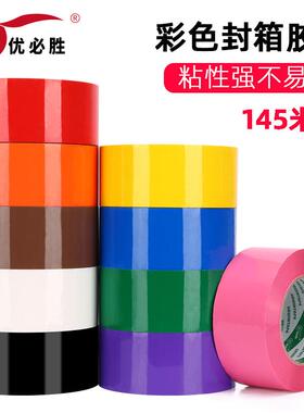 彩色封箱胶带红色粉色黄色蓝色绿色白色棕色黑色胶布封箱透明胶打