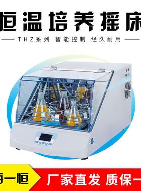 上海一恒恒温培养摇床THZ-100(THZ-98B)