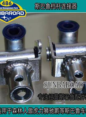 适用于斯巴鲁森林人傲虎力狮XV档位连接杆35047AC030档杆连接器