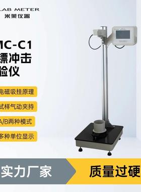 GB/T9639.1-2008自由落镖法塑料薄膜薄片抗冲击试验仪 ASTM D1709