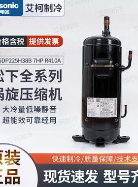 C-SDP225H38B 7HP R410A 高温涡旋 松下压缩机 380V 3PH 50HZ