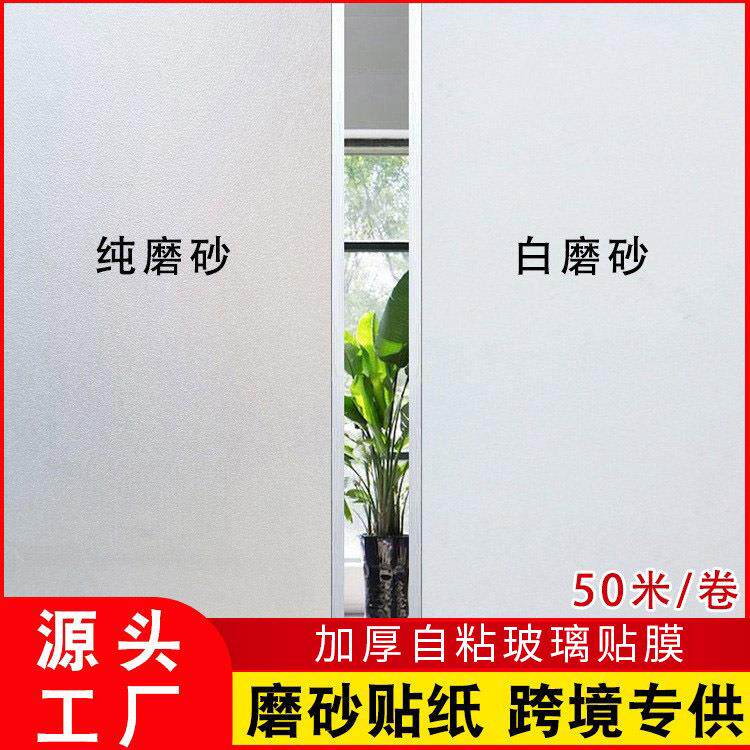 纯磨砂玻璃贴自粘加厚白磨砂浴室办公室玻璃门透光不透明窗户贴纸