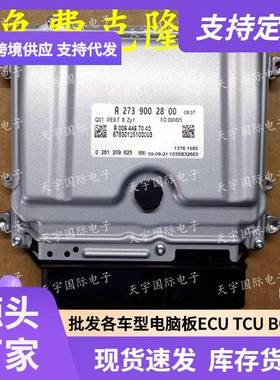 ECUME9.7适用奔驰S500GL550R500电脑板A273系列A2739002800