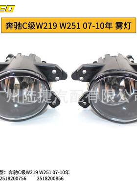 适用于奔驰C级W219W25107-10年雾灯杠灯2518200756/2518200856