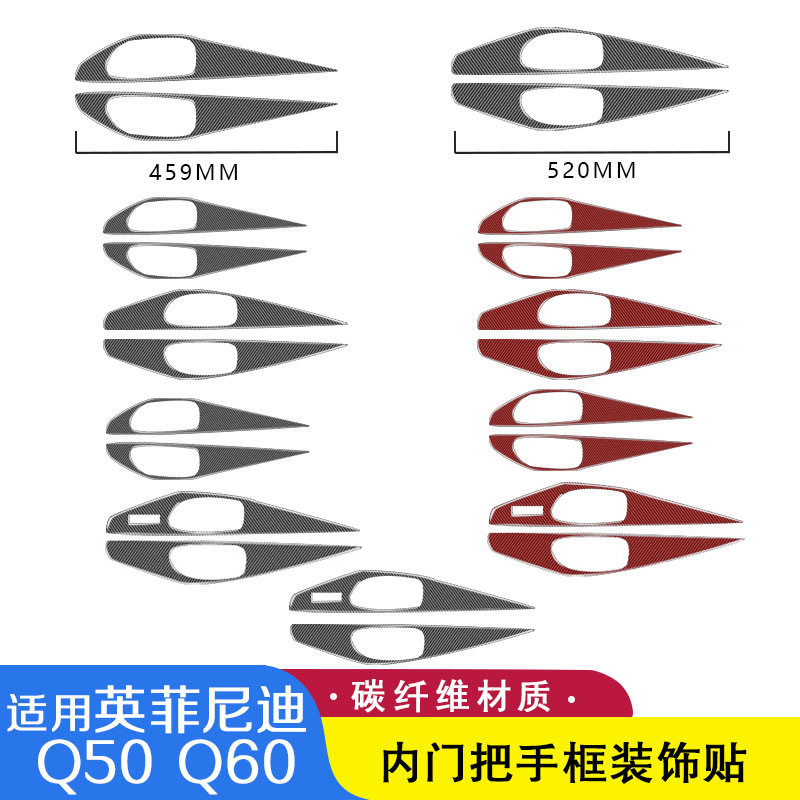 适用英菲尼迪Q50Q60碳纤维内门把手饰框装饰贴纸车门内门碗饰改装
