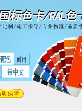 GSB国标色卡/K7劳尔RAL色卡油漆涂料调配色号参考建筑通用色卡本