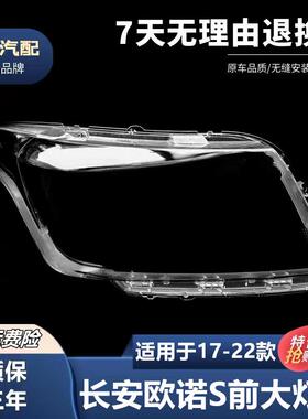适用于长安欧诺S大灯罩121617新老款欧诺s外壳透明灯面大灯罩
